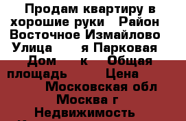 Продам квартиру в хорошие руки › Район ­ Восточное Измайлово › Улица ­ 15-я Парковая › Дом ­ 26к2 › Общая площадь ­ 48 › Цена ­ 6 300 000 - Московская обл., Москва г. Недвижимость » Квартиры продажа   